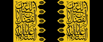 طراحی پارچه‌ی پرچم سپاهی عمودی