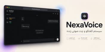 پلتفرم ارتباطی گسترده نکساویس | NexaVoice