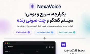 پلتفرم ارتباطی گسترده نکساویس | NexaVoice
