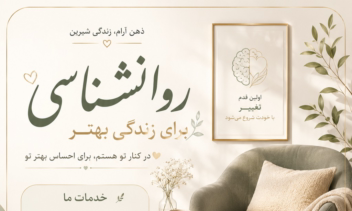 پوستر معرفی جلسات روانشناسی با سلیقه شما