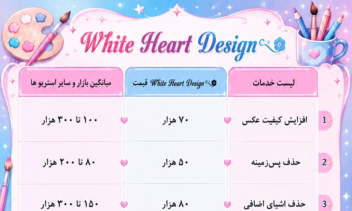 نمونه کار و تعرفه طراحی لیست خدمات تیم𝑾𝒉𝒊𝒕𝒆 𝑯𝒆𝒂𝒓𝒕 𝑫𝒆𝒔𝒊𝒈𝒏࿐✿