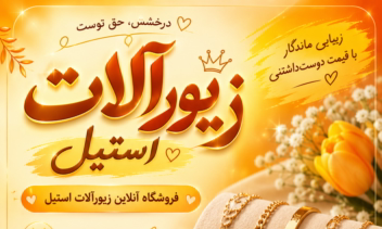 بنر تبلیغاتی فروشگاه اکسسوری استیل