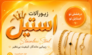 بنر تبلیغاتی فروشگاه اکسسوری استیل