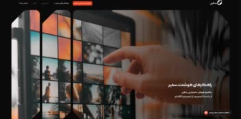 طراحی سایت شرکتی برای شرکت سفیر