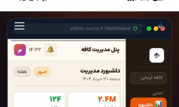 OURCA | پلتفرم هوشمند مدیریت کسب‌وکار و تصمیم‌یار مبتنی بر هوش مصنوعی