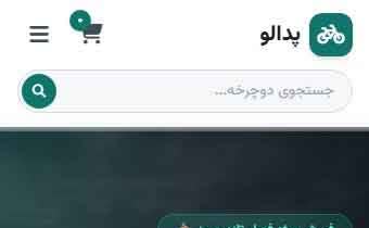 طراحی سایت پدالو(فروش انواع دوچرخه)