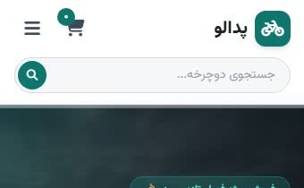 طراحی سایت پدالو(فروش انواع دوچرخه)