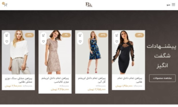 نمونه کار طراحی شده وب سایت بوتیک