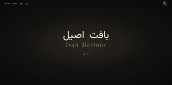 سایت گالری پارچه ایران مرینوس با کدنویسی