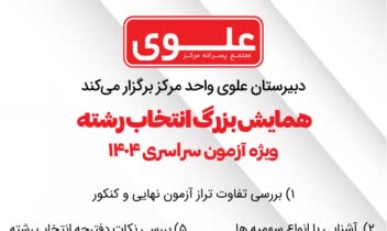کارت ورود به جلسه همایش دبیرستان علوی