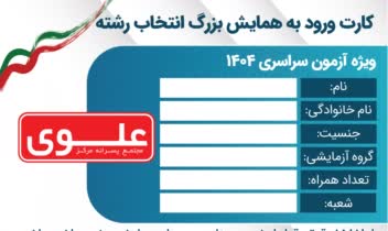 کارت ورود به جلسه همایش دبیرستان علوی
