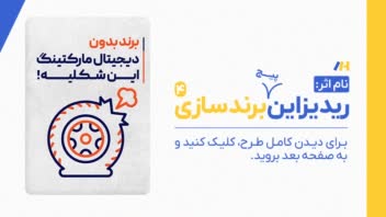 مجموعه ریدیزاین پیج برند سازی 4