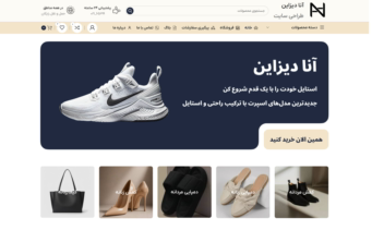 طراحی وب‌سایت فروشگاهی حرفه‌ای با وردپرس، طراحی اختصاصی، بهینه‌سازی سرعت و سئو اولیه | مشاهده نمونه‌کار: anadesign.ir