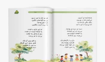 صفحه‌آرایی و تصویرگری کتاب شعر کودک (Children's Poetry Book Layout & Illustration)