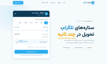استارگرام — خرید ستاره‌های تلگرام