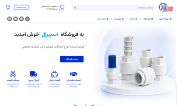 "فروشگاه شیرآلات اسپیرال" لینک سایت: https:spiralvalve.ir