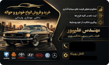کارت ویزیت خرید و فروش خودرو و حواله