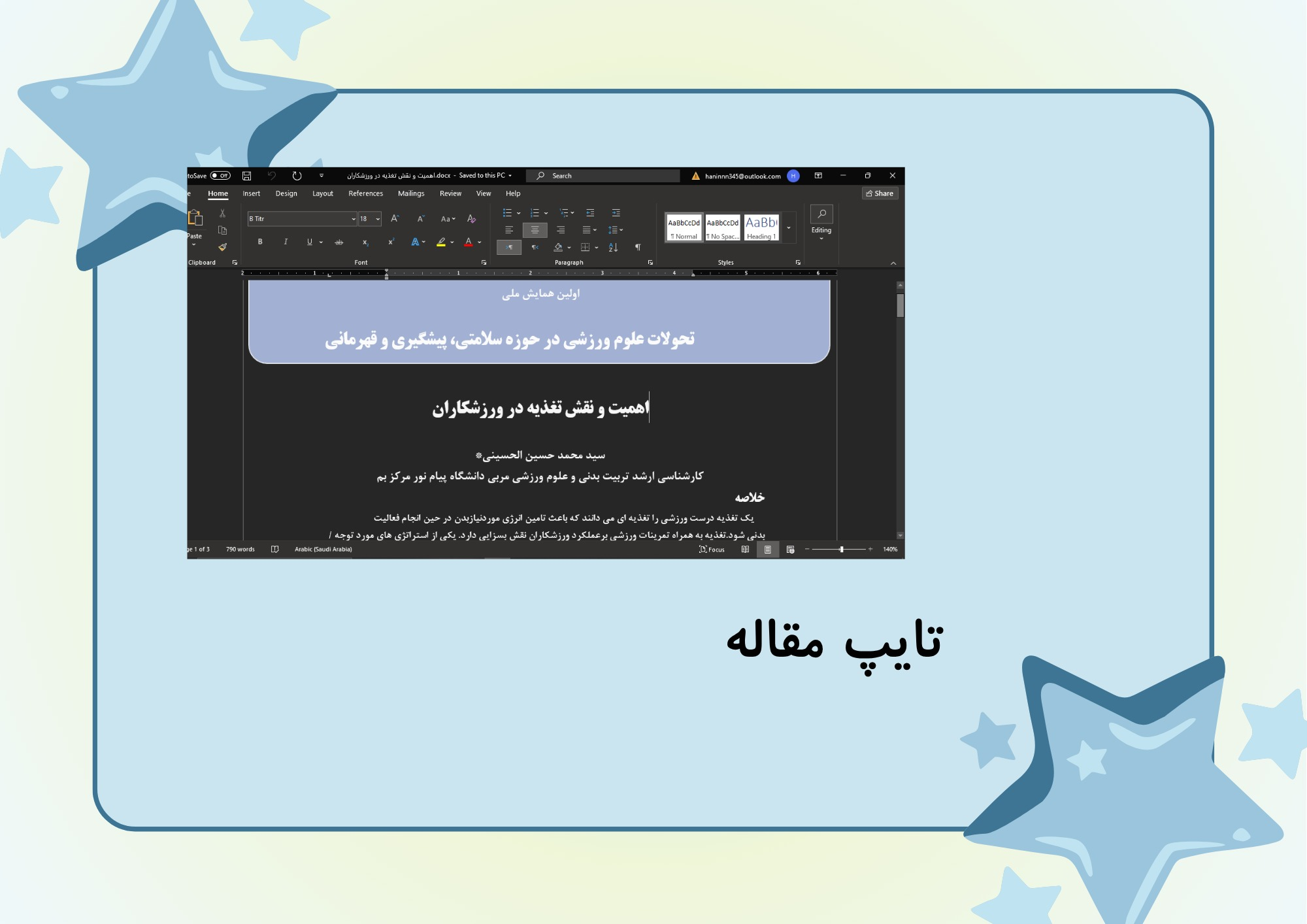 تایپ  فارسی مقاله اهمیت تغذیه ورزشکاران