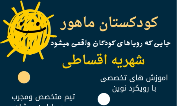 طراحی پوستر تبلیغاتی کودکستان ماهور