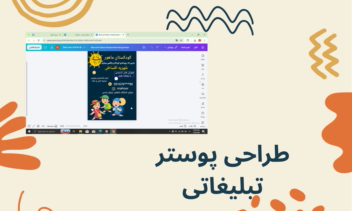 طراحی پوستر تبلیغاتی کودکستان ماهور