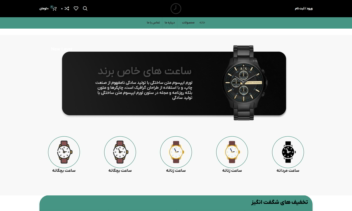 طراحی سایت فروشگاهی ساعت با وردپرس