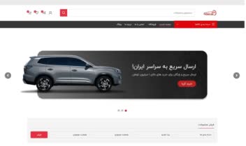طراحی سایت فروشگاهی لوازم یدکی خودرو با وردپرس