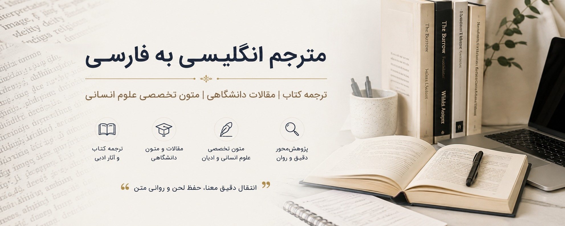 ترجمه تخصصی متنون و مقالات دانشگاهی