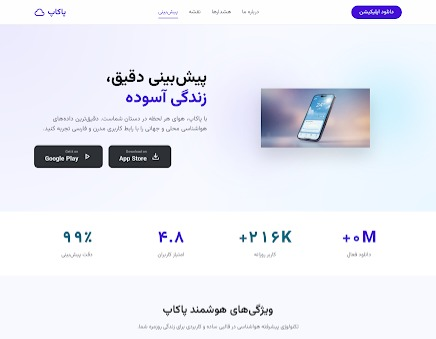 «طراحی لندینگ پیج معرفی اپلیکیشن هواشناسی پاکاپ»