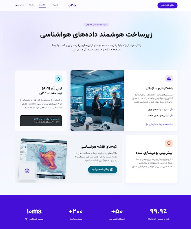 «طراحی لندینگ پیج معرفی اپلیکیشن هواشناسی پاکاپ»