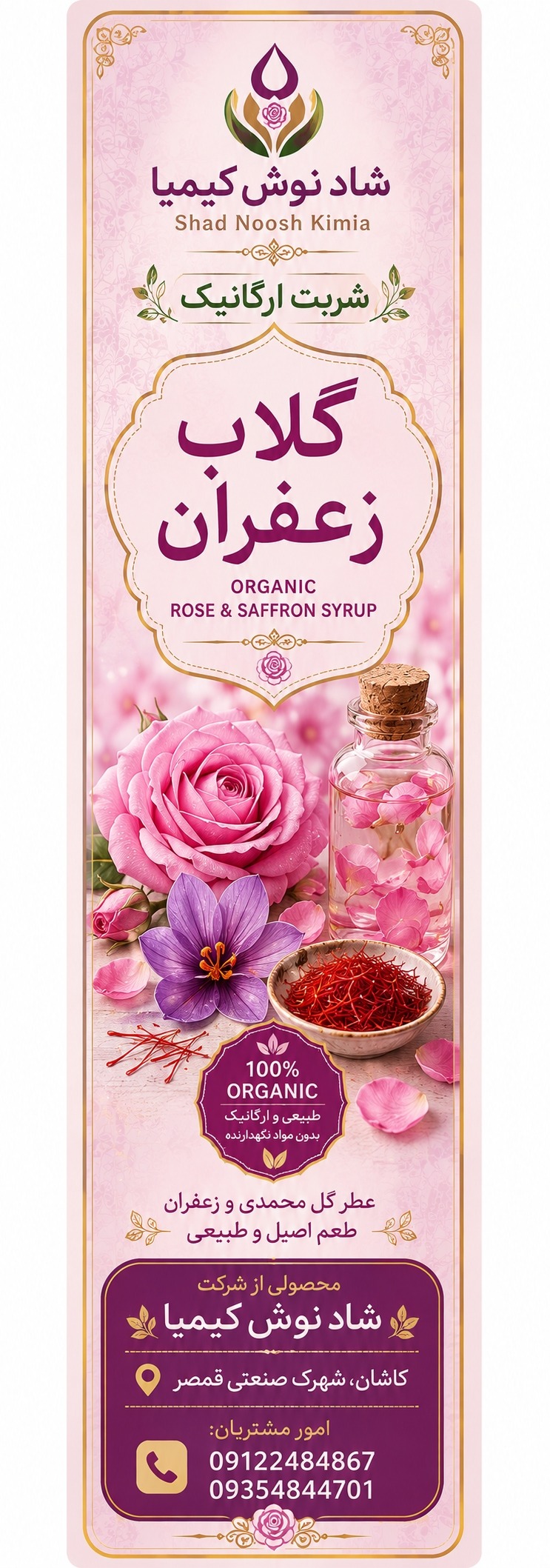 طراحی لیبل شربت های ارگانیک شرکت شادنوش کیمیا