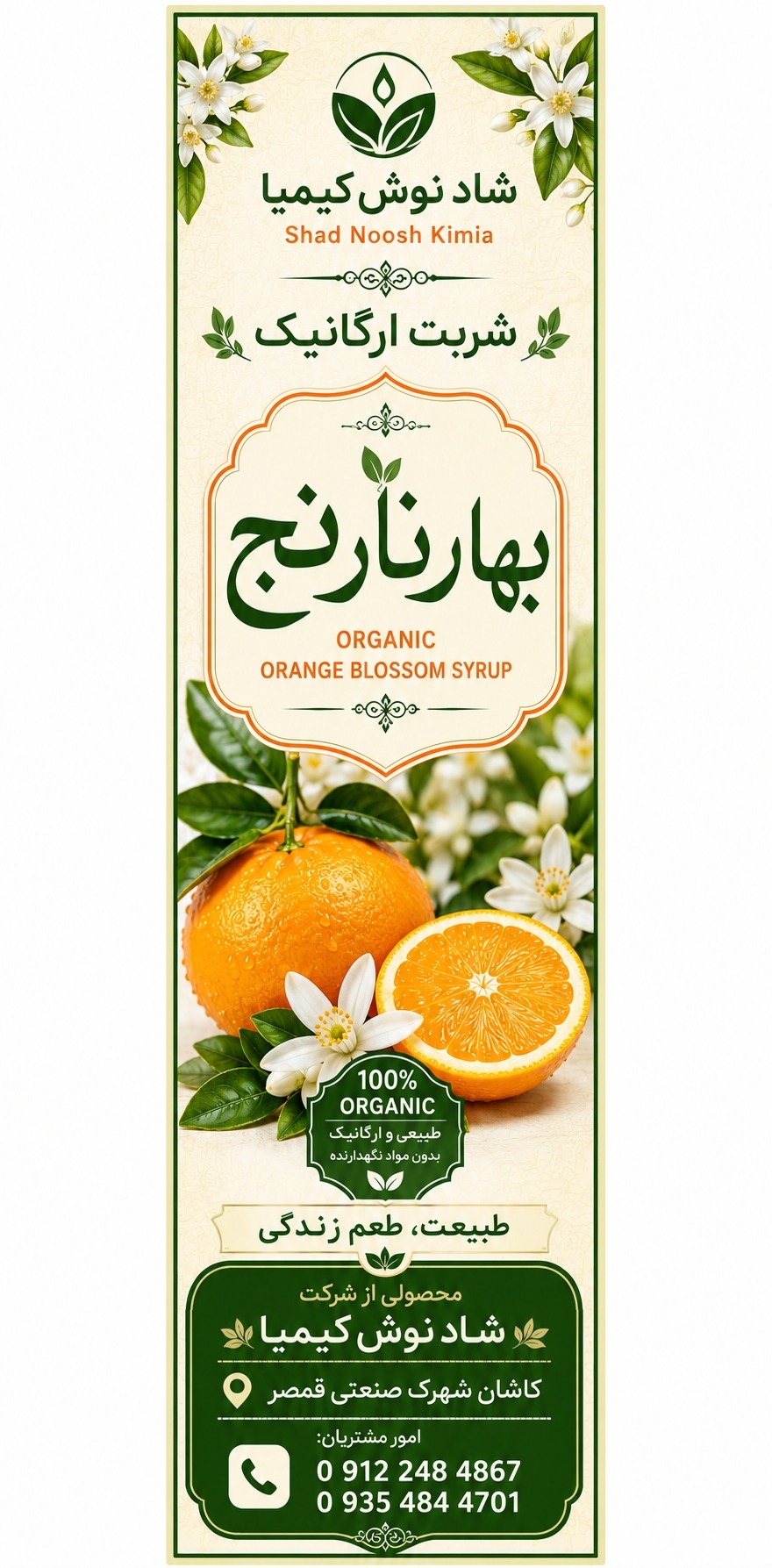 طراحی لیبل شربت های ارگانیک شرکت شادنوش کیمیا