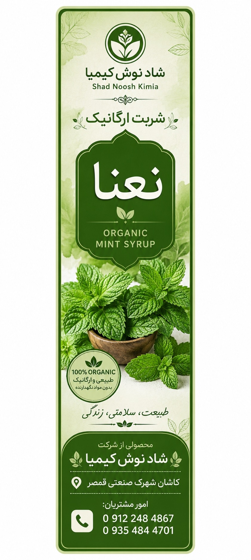 طراحی لیبل شربت های ارگانیک شرکت شادنوش کیمیا