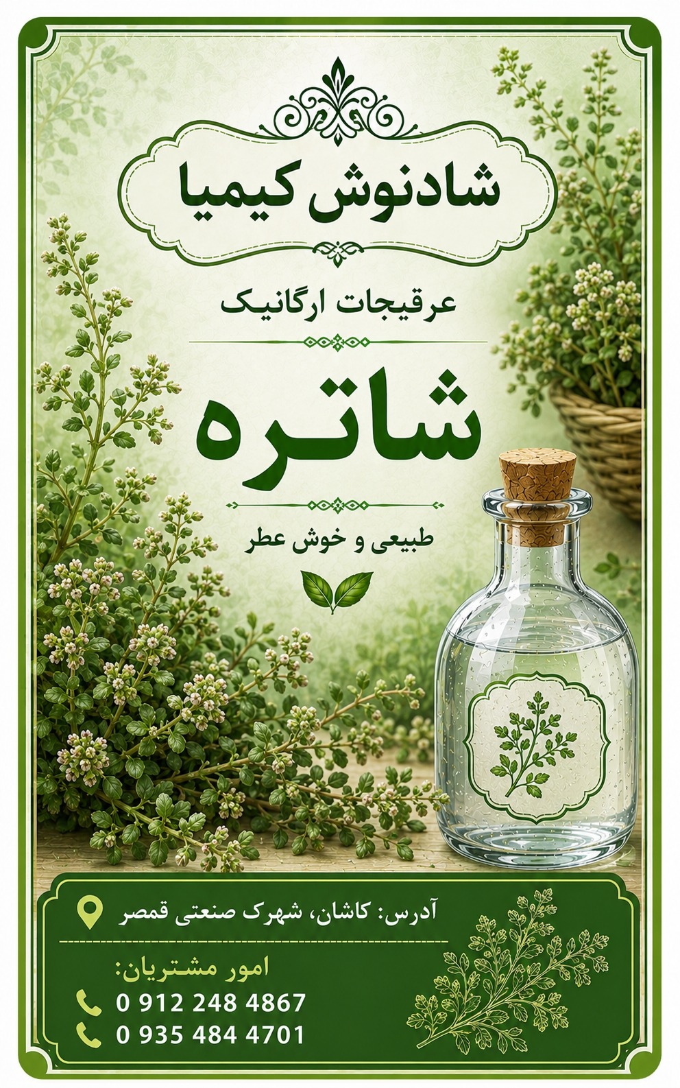 طراحی لیبل برای عرقیجات گیاهی شرکت شادنوش کیمیا