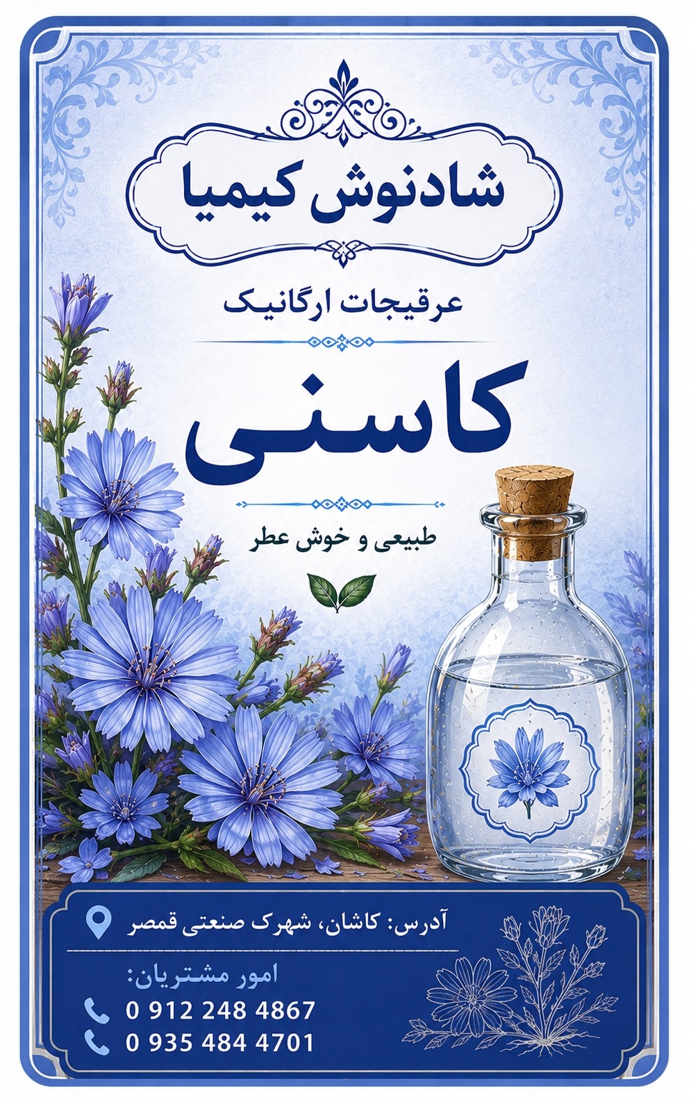 طراحی لیبل برای عرقیجات گیاهی شرکت شادنوش کیمیا