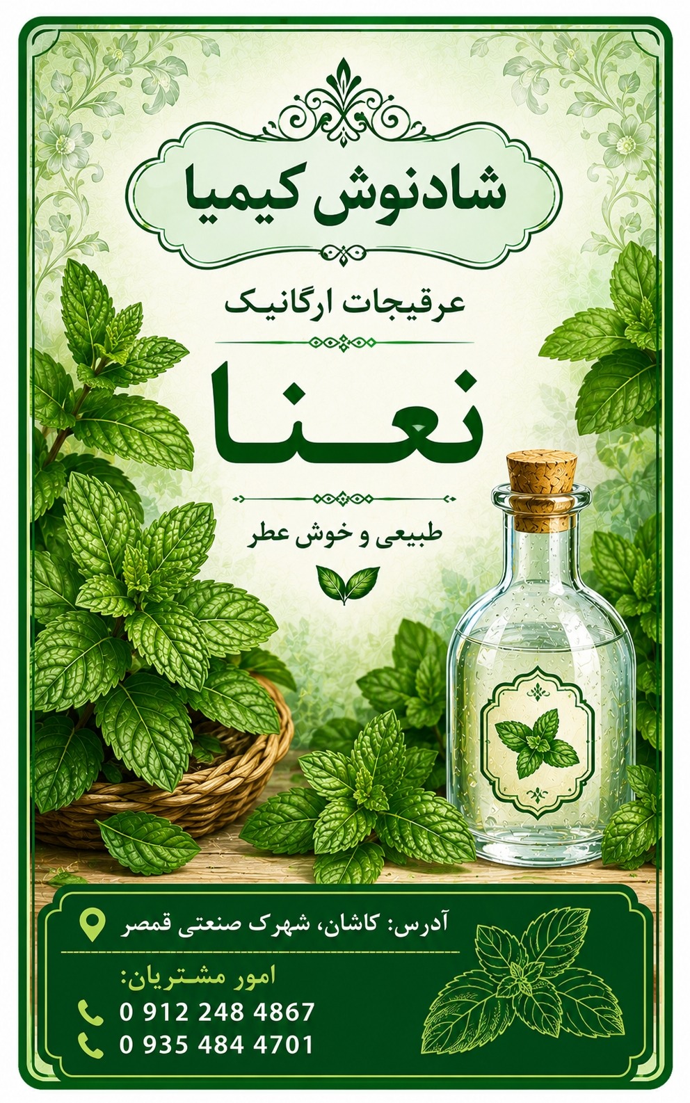طراحی لیبل برای عرقیجات گیاهی شرکت شادنوش کیمیا