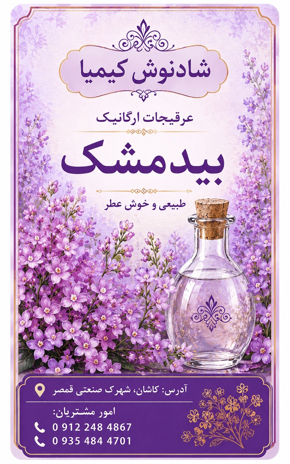 طراحی لیبل برای عرقیجات گیاهی شرکت شادنوش کیمیا