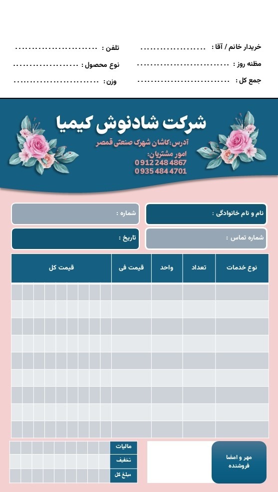 طراحی فاکتور فروش برای شرکت شادنوش کیمیا