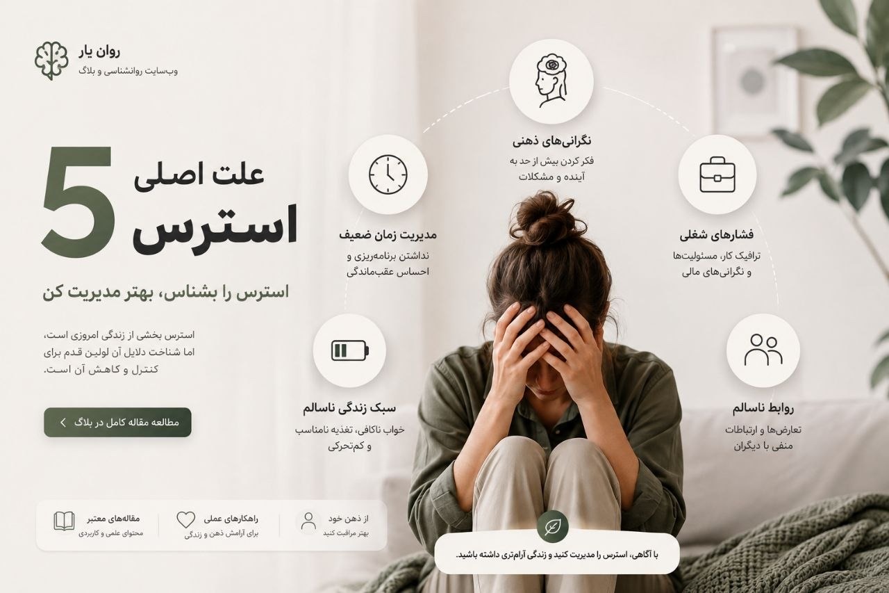 5 علت اصلی استرس + ارائه راهکار