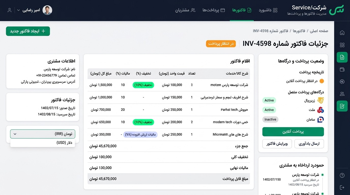 سیستم صدور فاکتور رسمی آنلاین و درگاه پرداخت چند ارزی