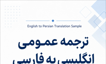 ترجمه متن عمومی انگلیسی به فارسی