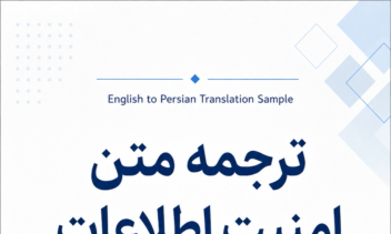 ترجمه متن عمومی با موضوع امنیت اطلاعات