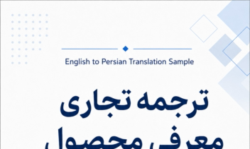 ترجمه متنی تجاری راجعب معرفی محصول