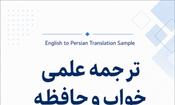 ترجمه متن علمی با موضوع تاثیر خواب بر یادگیری و حافظه