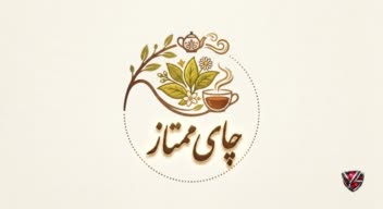 طراحی لوگوی اصیل برای تولیدکننده چای