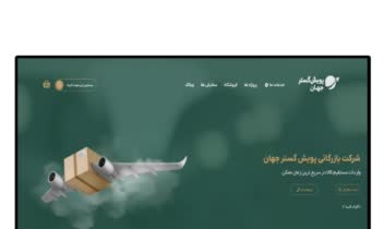 طراحی وب سایت شرکتی پویش گستر جهان