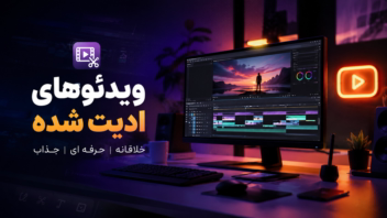 ادیت ایسنتاگرامی پیج رویان گیتی