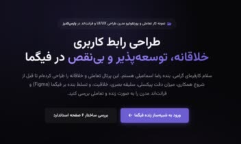 پورتفولیوی تعاملی مدرن UI/UX و فرانتاند (شبیه ساز زنده فیگما + اسلایدر وایرفریم تعاملی)