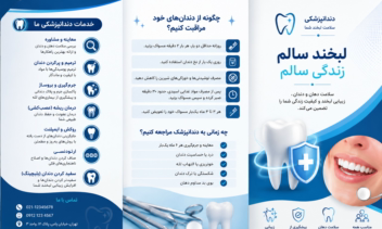 طراحی بروشور در حوزه دندانپزشکی