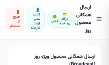 سامانه هوشمند و یکپارچه فروش، لجستیک و مدیریت سفارشات چندپلتفرمی (تلگرام و بله)