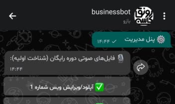 سامانه هوشمند مدیریت، فروش و آموزش خودکار (مبتنی بر Bale Bot API)